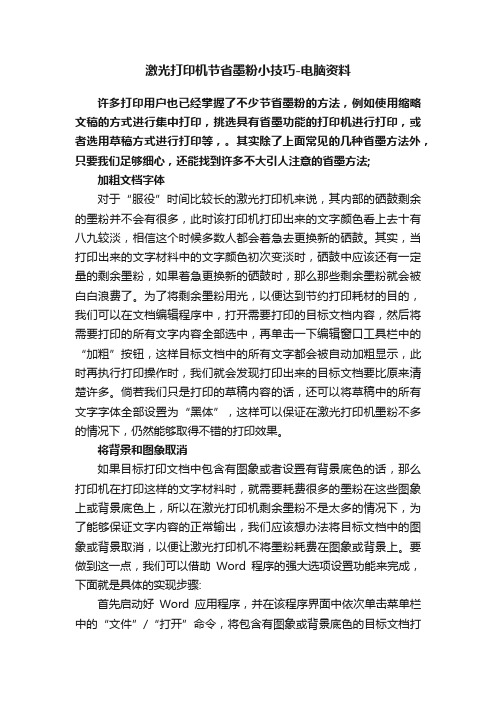 激光打印机节省墨粉小技巧-电脑资料