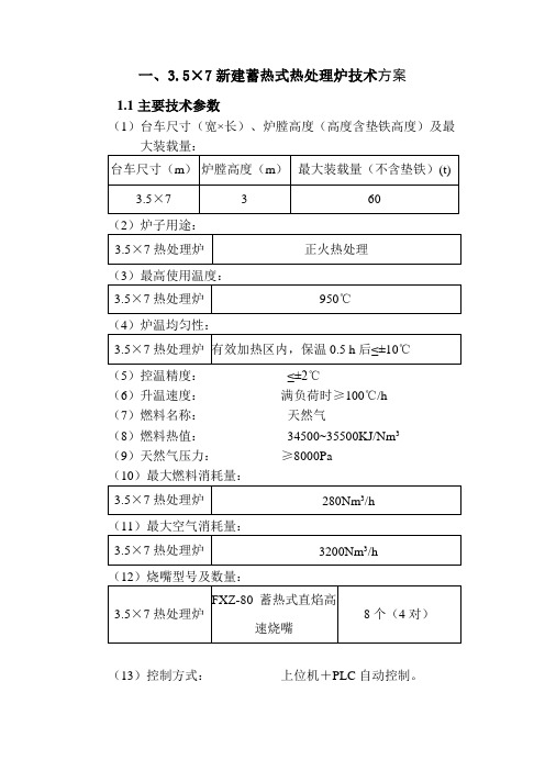 3.5×7蓄热式热处理炉技术方案说明