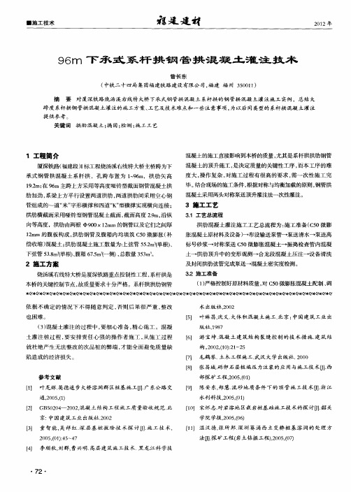 96m下承式系杆拱钢管拱混凝土灌注技术