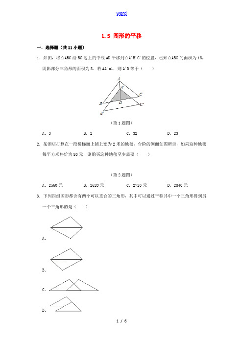 七年级数学下册 第1章 平行线 1.5 图形的平移作业设计 (新版)浙教版-(新版)浙教版初中七年级