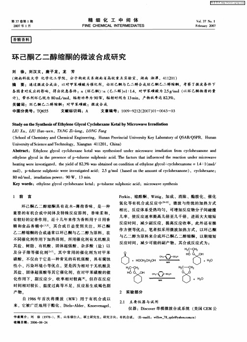 环己酮乙二醇缩酮的微波合成研究
