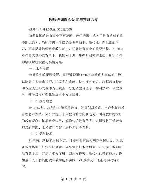 教师培训课程设置与实施方案