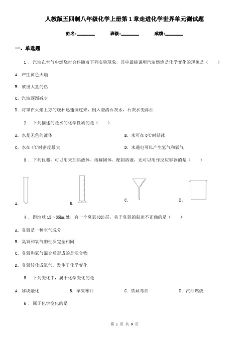 人教版五四制八年级化学上册第1章走进化学世界单元测试题