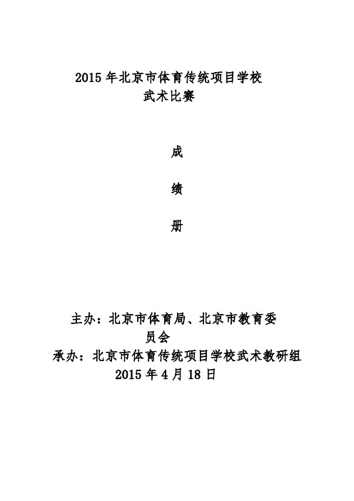 2015年北京体育传统项目学校