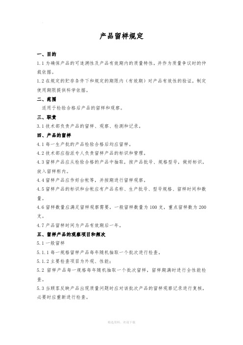 产品留样规定及相关记录