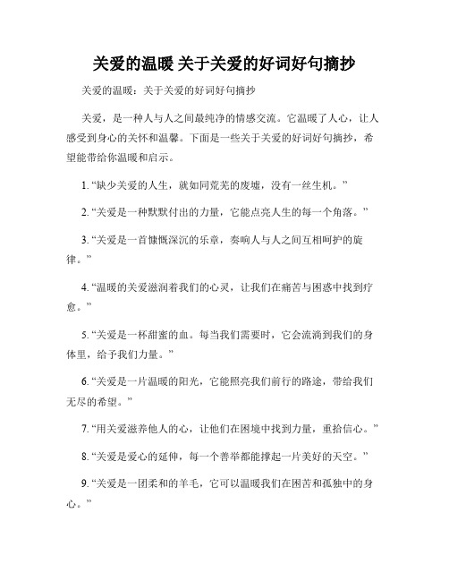 关爱的温暖 关于关爱的好词好句摘抄