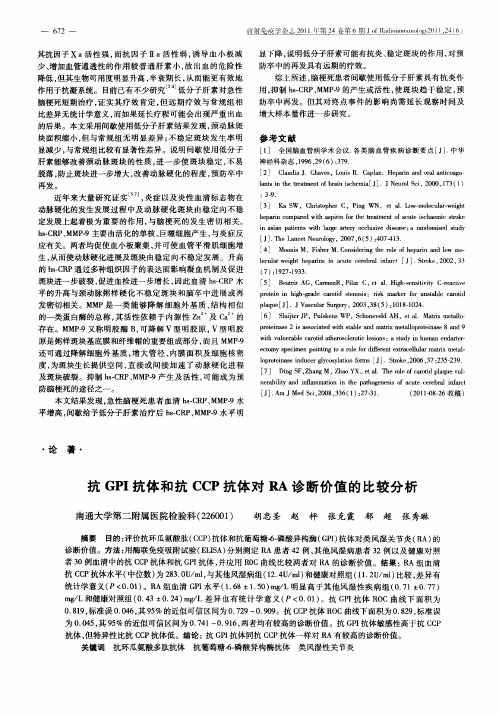 抗GPI抗体和抗CCP抗体对RA诊断价值的比较分析