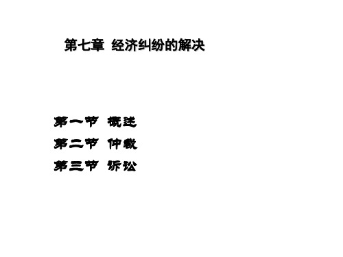 第七章经济纠纷的解决-52页PPT资料