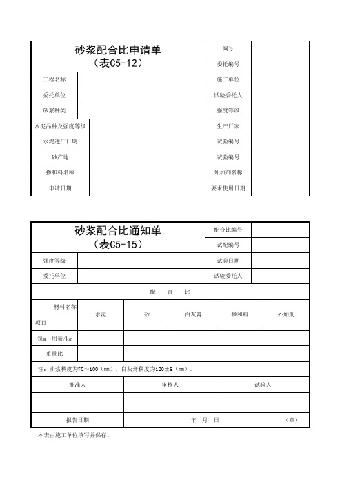 C5-12_砂浆配合比申请单