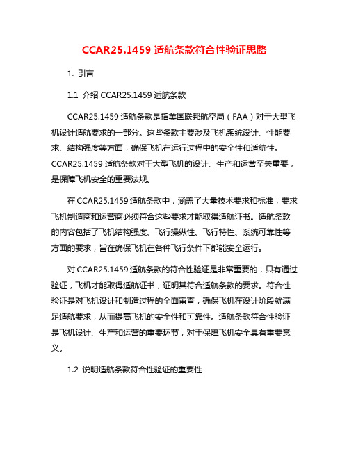 CCAR25.1459适航条款符合性验证思路