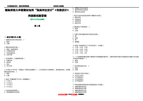 福建师范大学智慧树知到“视觉传达设计”《包装设计》网课测试题答案4