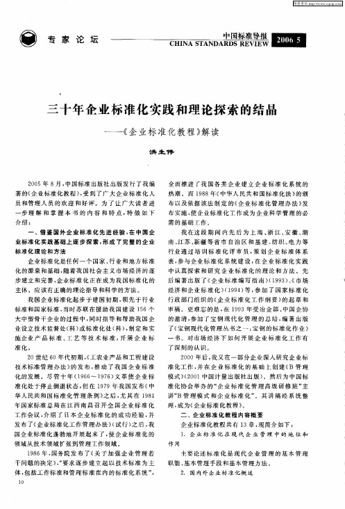 三十年企业标准化实践和理论探索的结晶——《企业标准化教程》解读