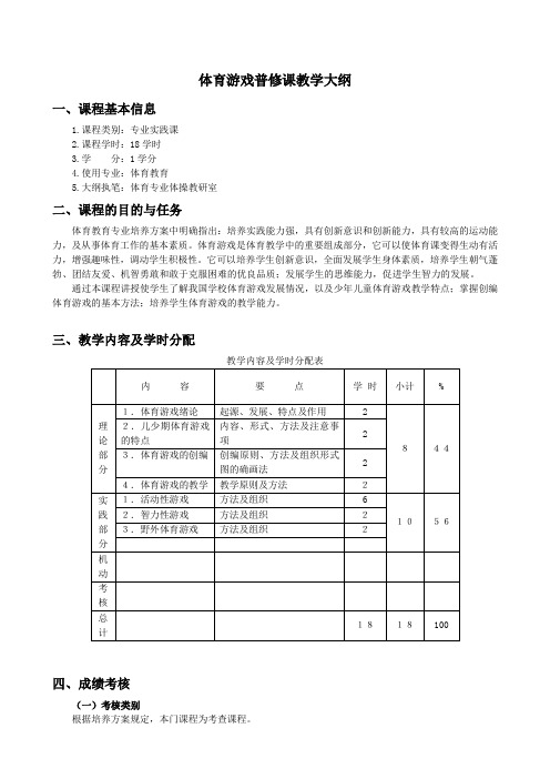 体育游戏教学大纲(18学时)