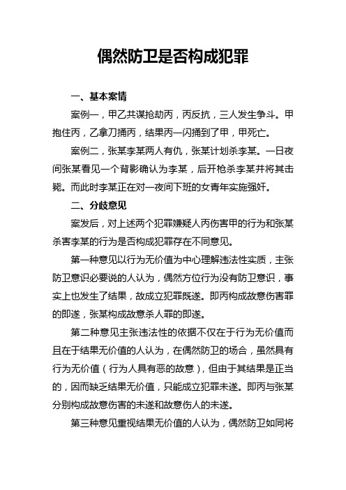 偶然防卫是否构成犯罪