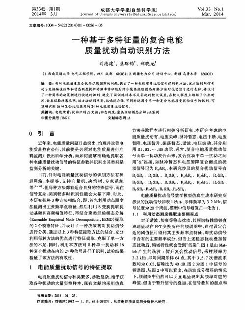 一种基于多特征量的复合电能质量扰动自动识别方法