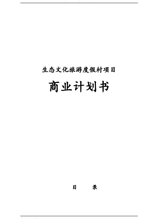 生态文化旅游度假村项目商业实施计划书