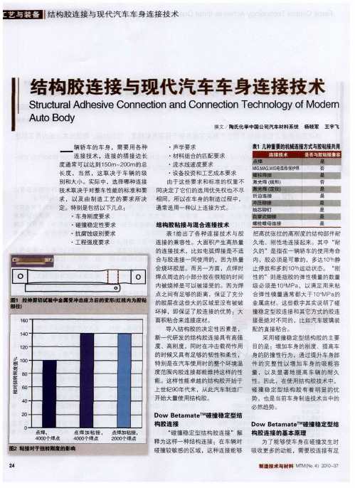结构胶连接与现代汽车车身连接技术