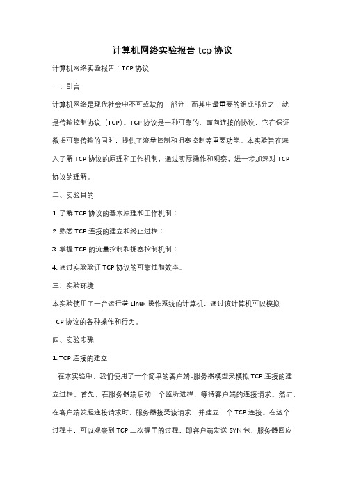 计算机网络实验报告 tcp协议