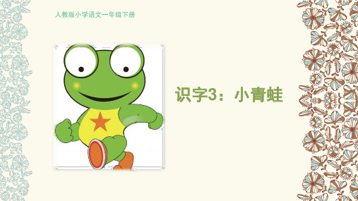 一年级下册语文课件- 3小青蛙|人教部编版(共26张PPT)