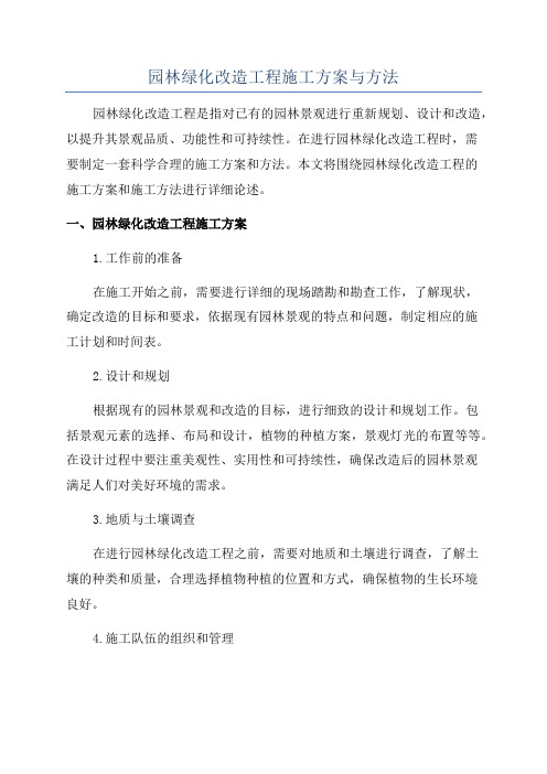 园林绿化改造工程施工方案与方法