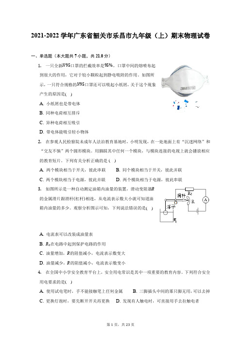 2021-2022学年广东省韶关市乐昌市九年级(上)期末物理试题及答案解析