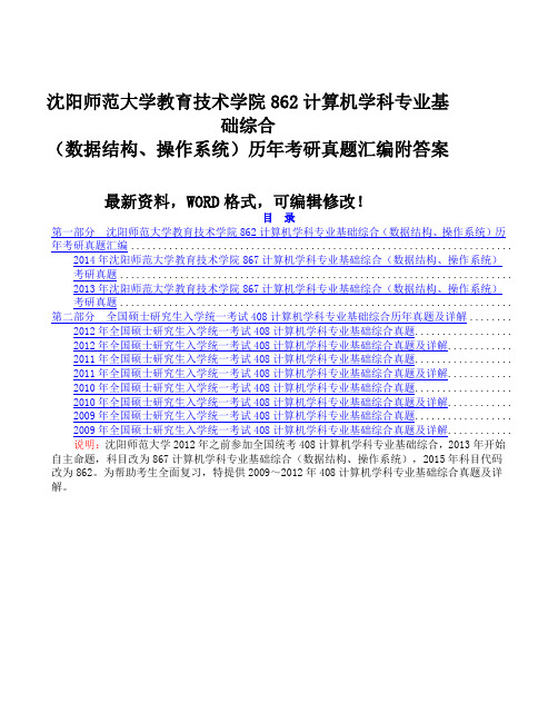 沈阳师范大学教育技术学院计算机学科专业基础综合数据结构操作系统历考研真题汇编附答案