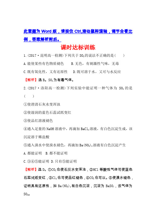 人教版高中化学必修一课时达标训练： 4.3.1二氧化硫和三氧化硫 Word版含解析