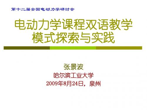 电动力学课程双语教学模式探索与实践.