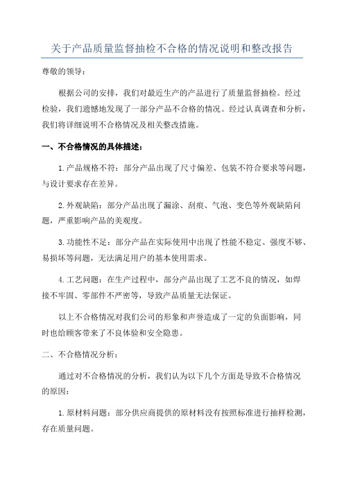 关于产品质量监督抽检不合格的情况说明和整改报告