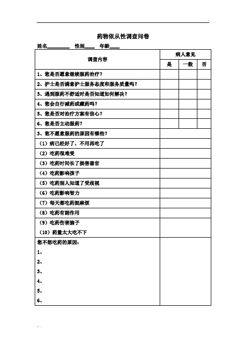 药物依从性调查问卷