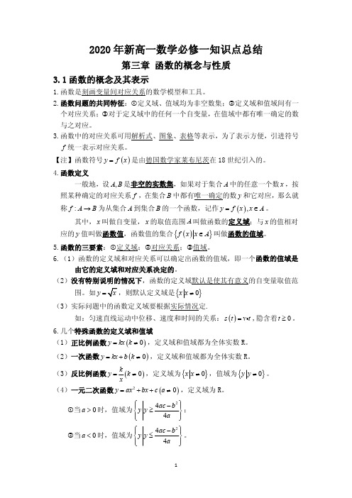 河北省2020年新高一数学必修一第三章函数的概念与性质知识点总结(人教版)