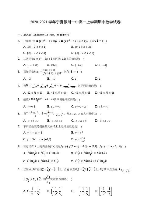 2020-2021学年宁夏银川一中高一上学期期中数学试卷(含解析)