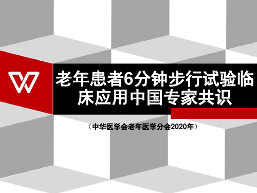 临床医疗教学资料之121：老年患者6分钟步行试验临床应用中国专家共识2020版