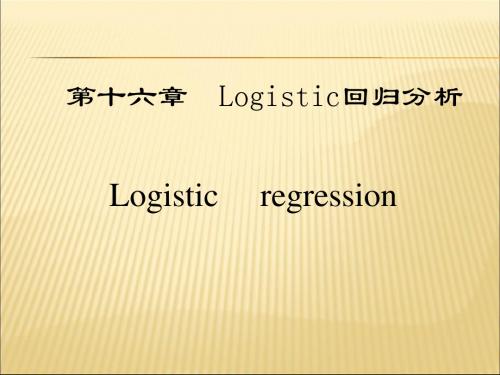 Logistic回归分析及应用