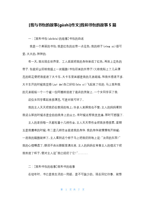 [我与书包的故事作文]我和书包的故事5篇