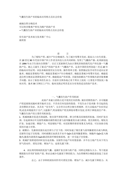 气囊仿生助产术的临床应用特点及社会价值