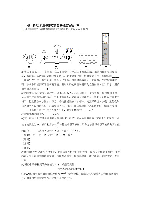 最新人教版八年级物理上册 质量与密度实验单元综合测试(Word版 含答案)