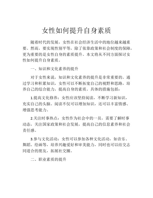 女性如何提升自身素质