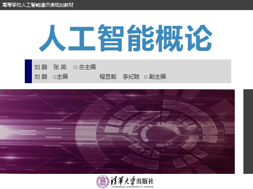 人工智能概论 清华大学出版社 刘鹏 张燕 、第7章 自然语言处理