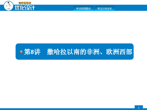 2018年中考初中地理总复习课件(商务星球版)：第八讲 撒哈拉以南的非洲 欧洲西部 (共12页)pptx