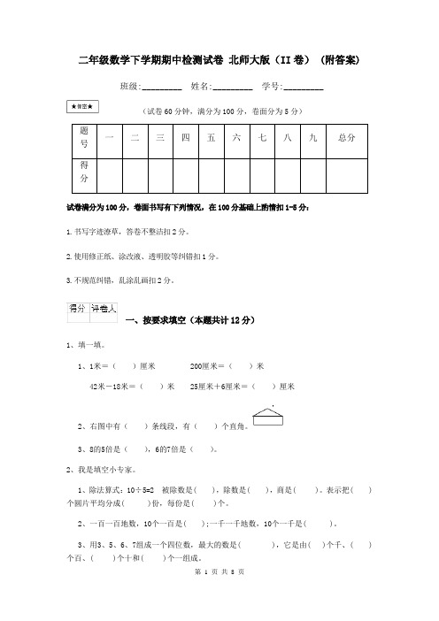 二年级数学下学期期中检测试卷 北师大版(II卷) (附答案)