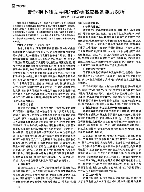 新时期下独立学院行政秘书应具备能力探析
