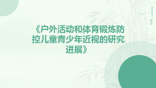 户外活动和体育锻炼防控儿童青少年近视的研究进展