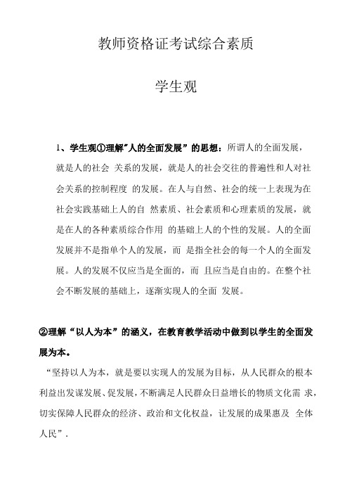 教师资格证考试   综合素质 学生观