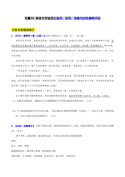 专题04 语言文字运用之选用、仿用、变换句式和修辞手法-2021年高考语文一轮复习最新备考学案