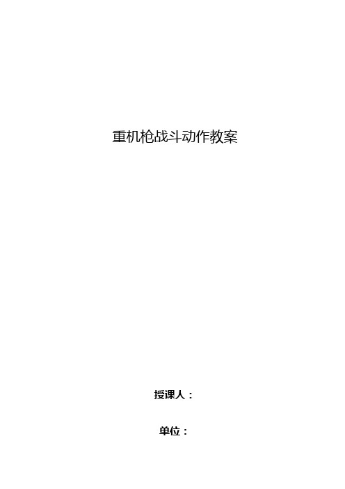 重机枪战斗动作