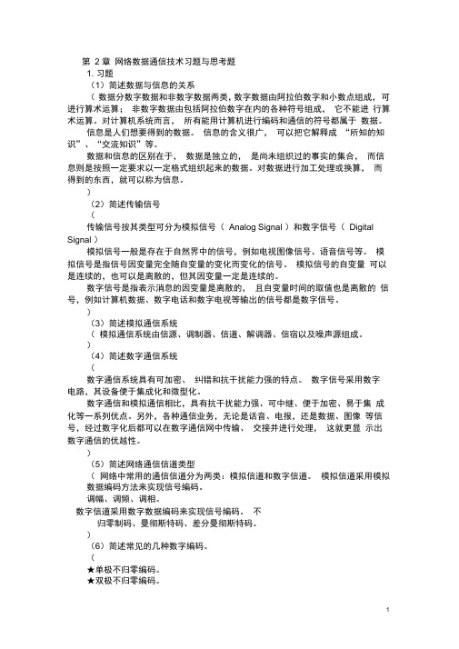 第2章网络数据通信技术习题与思考题参考答案