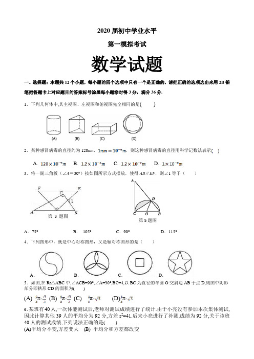 2020届初中学业水平 第一模拟考试 数学试题(含答案)