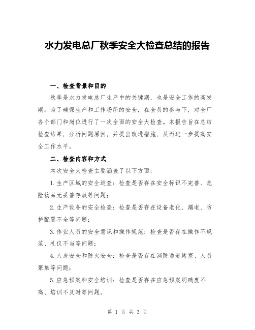 水力发电总厂秋季安全大检查总结的报告