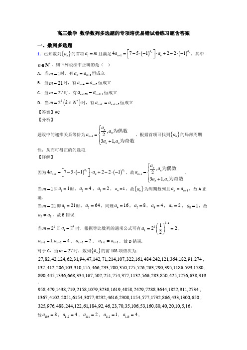 高三数学 数学数列多选题的专项培优易错试卷练习题含答案